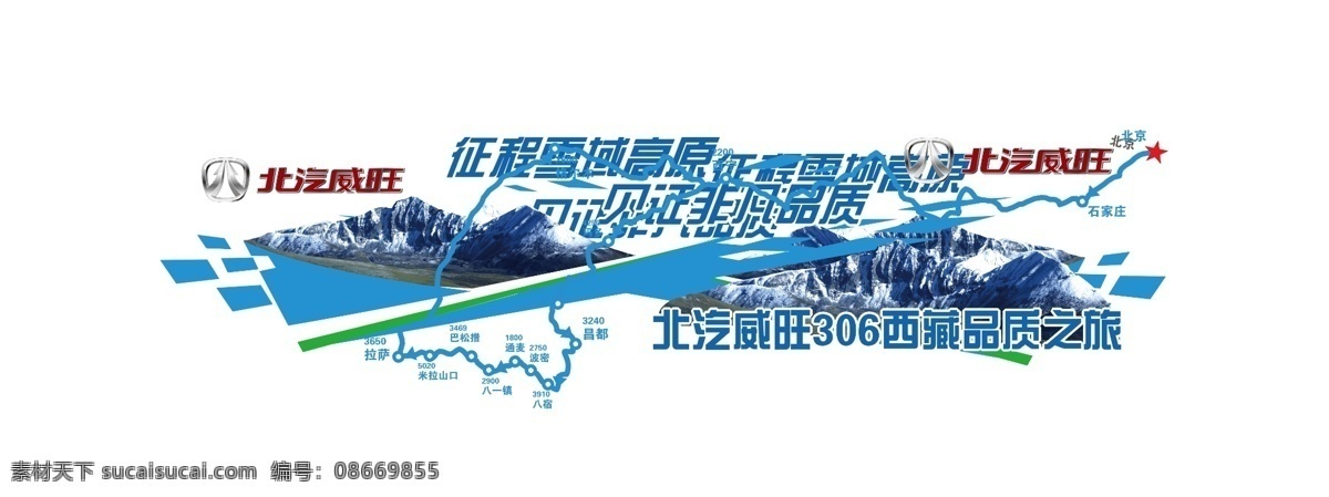 北汽 威 旺 车身贴 车贴 广告设计模板 汽车 源文件 北汽威旺 西藏行 矢量图 花纹花边