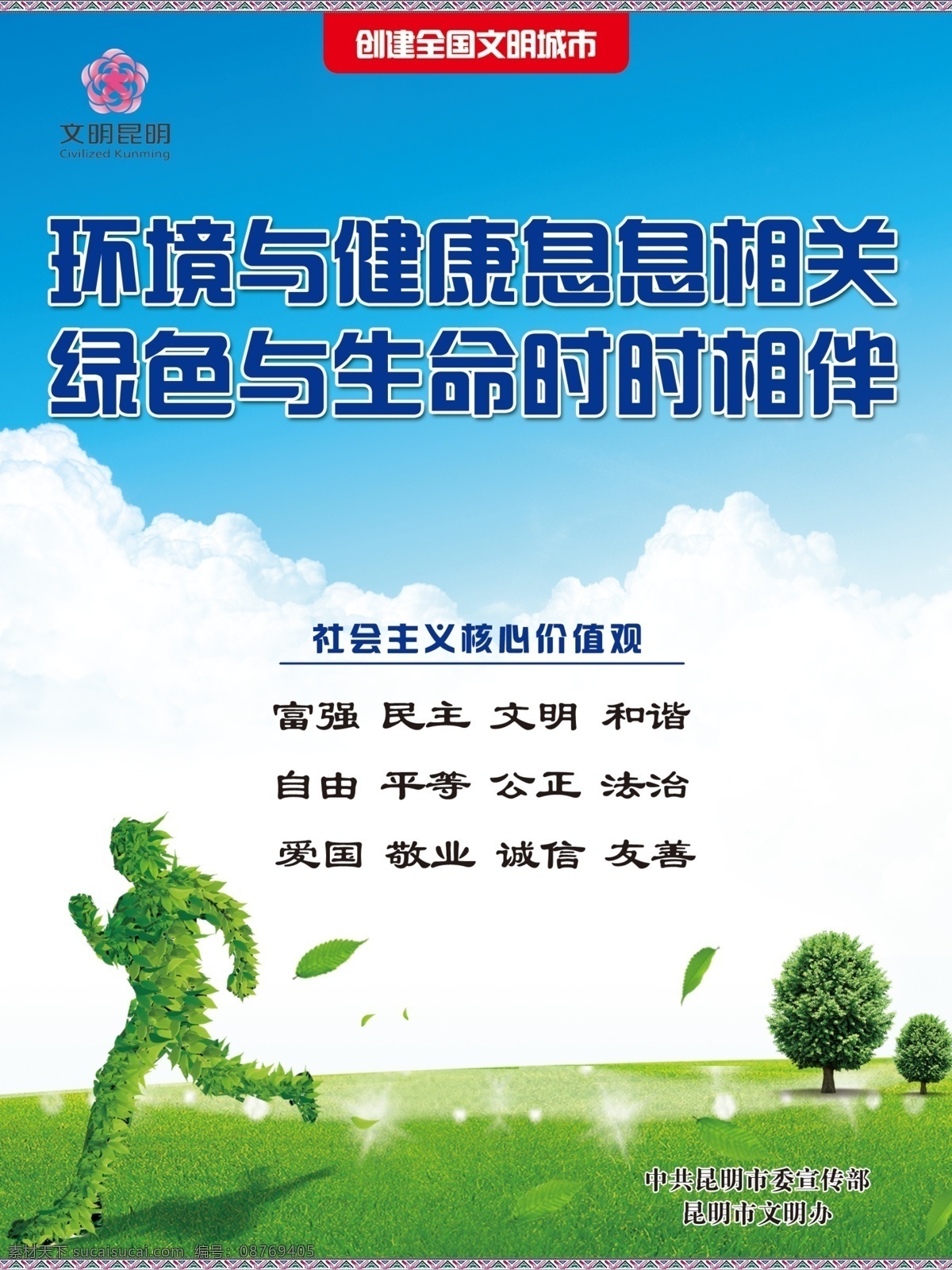环境 健康 相关 绿色 生命 相伴 创建文明城市 文明城市 文明昆明 二十四字方针 文明未来 关爱成长 全国文明城市 讲文明 树新风 文明城市宣传 文明城市海报 文明城市展板 文明城市标语 创文明城市 文明城市创建 文明社区 文明市民 春城 昆明 创卫海报 创卫展板 讲文明树新风 文明城市设计 文明城市挂图 文明背景 创建 全国 文明 城市 展板模板