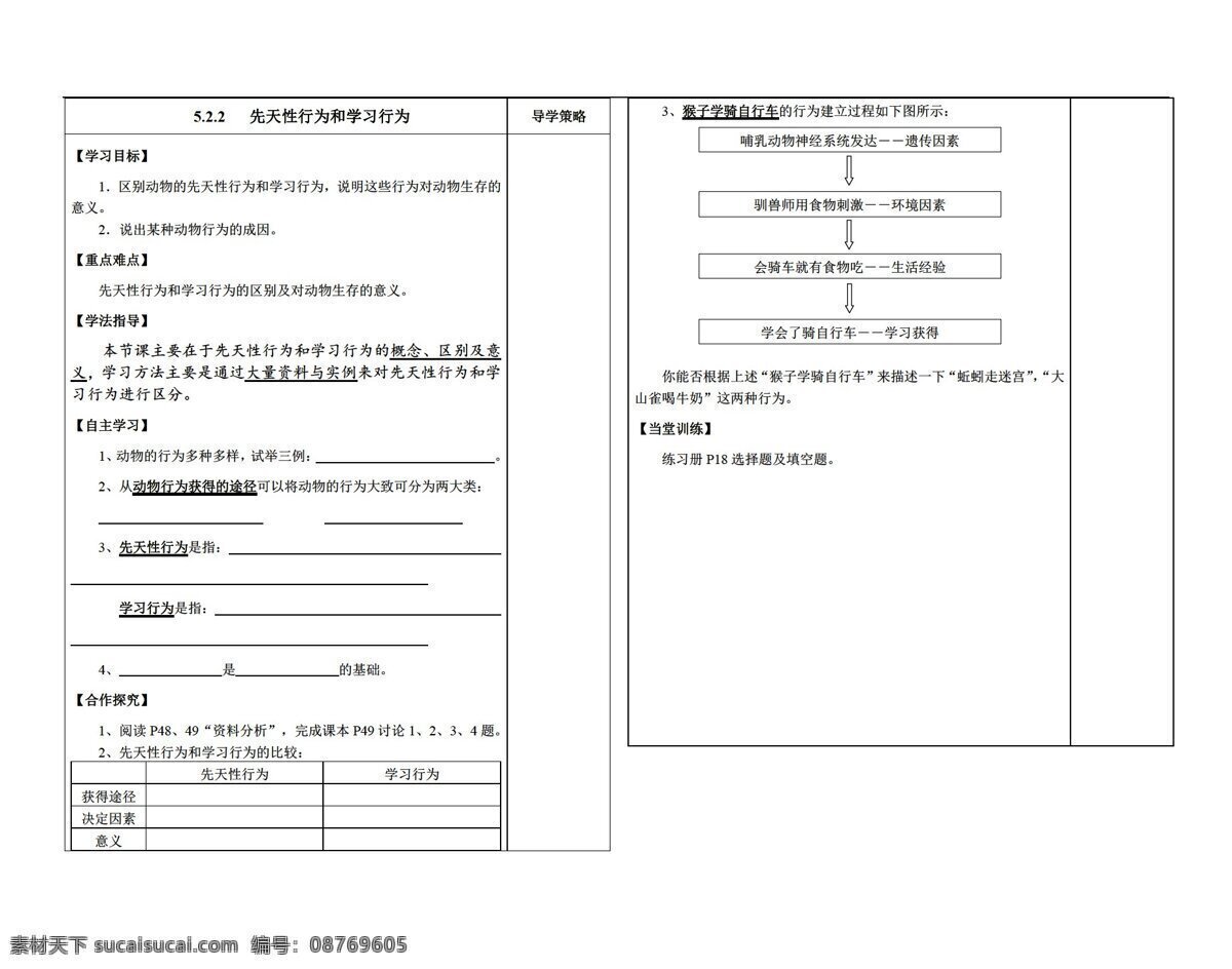 八 年级 上册 生物 先天性 行为 学习 行为学 案 人教版 八年级上册 学案