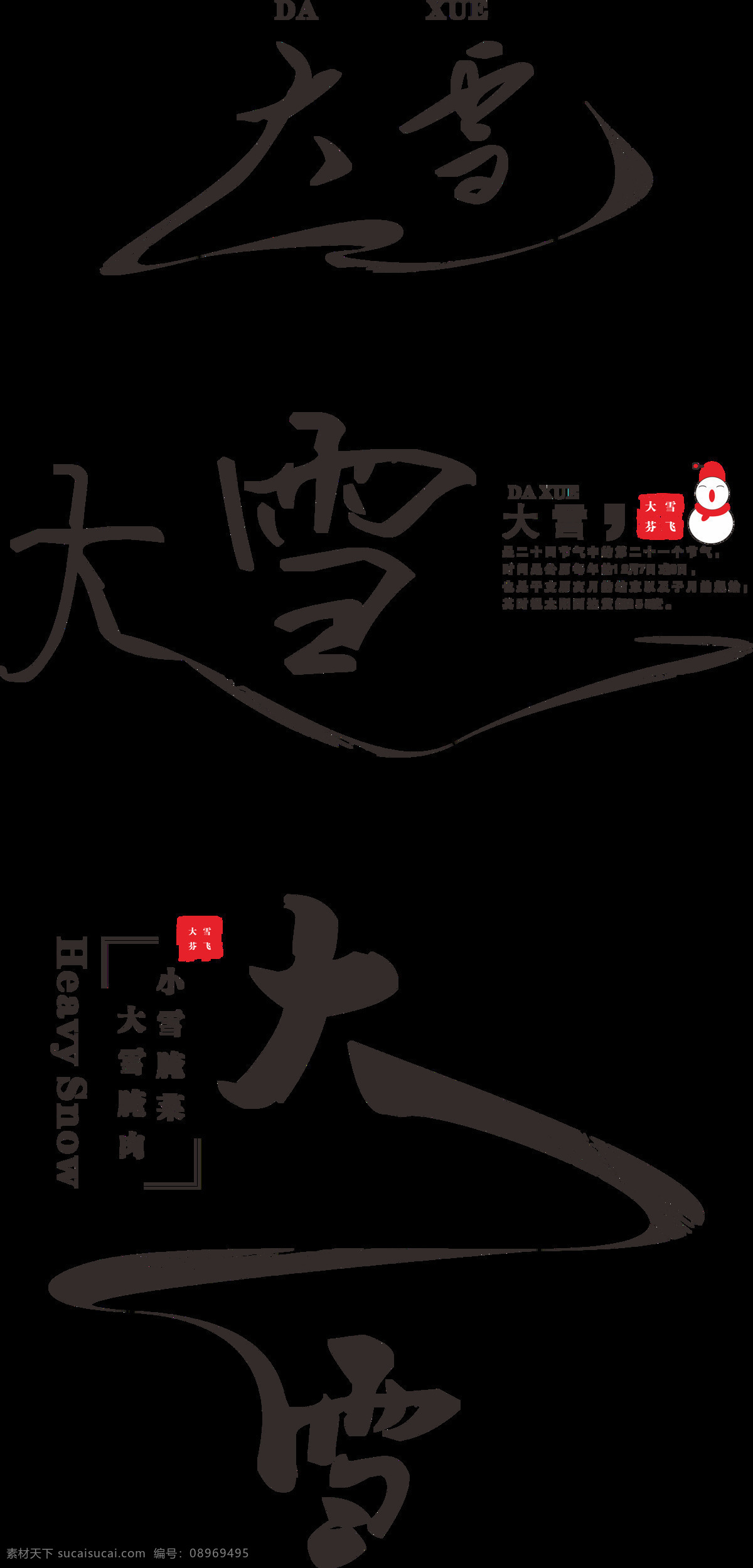 二十四节气 大雪 水墨 艺术 字 艺术字 水墨艺术字 节气艺术字