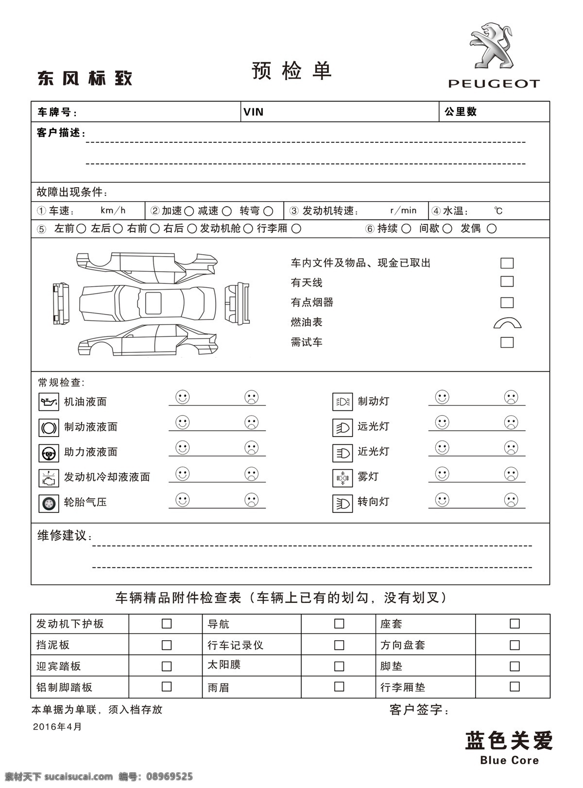 东风标致 预检 单 检验单 预检单 收据 单据 表格 法师狮子 dm宣传单