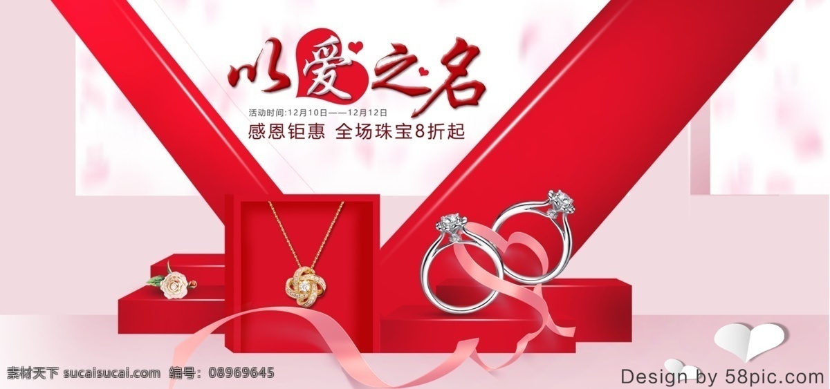电商 礼盒 爱 之名 珠宝首饰 促销 banner 戒指 丝带 爱心 以爱之名 项链