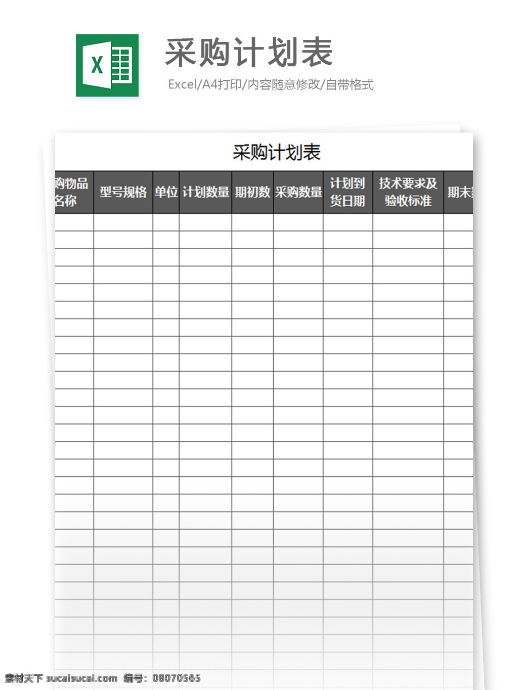 采购计划表 表格模板 图表 表格设计 表格 公司 采购 企业 管理 工作计划 企业管理 计划表 生产 生产管理 采购管理 生产管理工具 管理工具