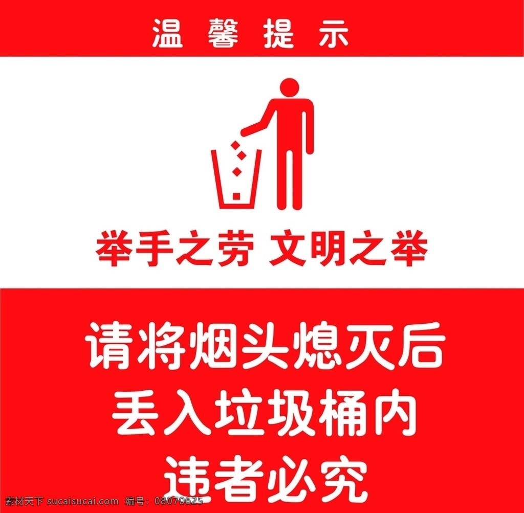 垃圾箱 乱扔垃圾图标 矢量图 文明之举 扔垃圾 违者必究 烟头熄灭