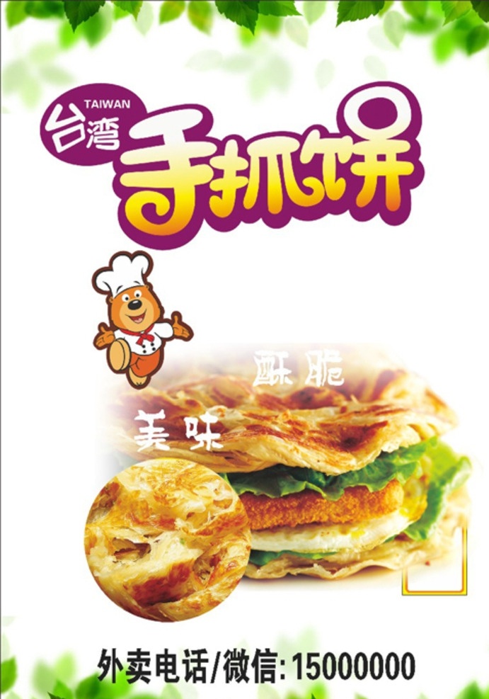 手抓饼绿叶 手抓饼图 手抓饼广告 台湾手抓饼 手抓饼横幅 小吃饼 韩国手抓饼 手抓饼 手抓饼设计 手抓饼图片 抓饼广告 手抓饼样图 手抓饼价目表 手抓饼台湾 武汉饼 武汉饼设计 手抓饼摆摊 手抓饼好吃 手抓饼招牌 小吃店招牌 手抓饼展架 手抓饼煎蛋 饼招牌 饼门头 武汉手抓饼 手抓饼车广告 饼车广告 韩式饼