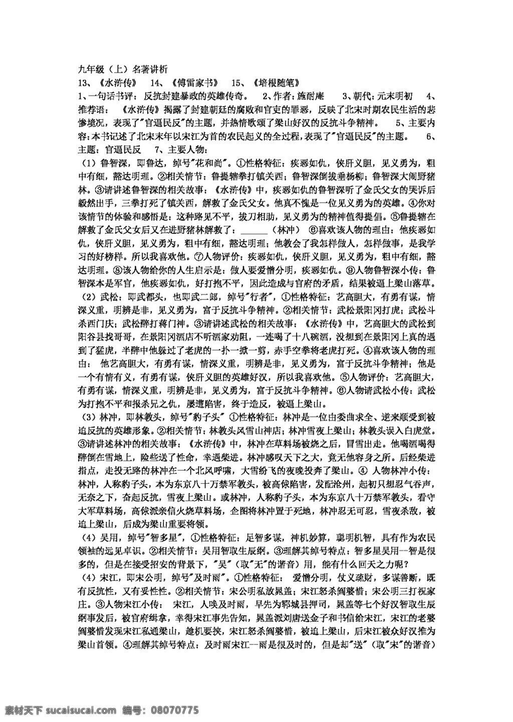 语文 人教 版 九 年级 上册 名著 导读 归纳 训练 题 人教版 学案
