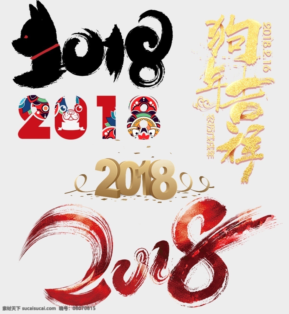 2018 节日 字体 2018字 狗年 狗年吉祥 毛笔2018 中国风
