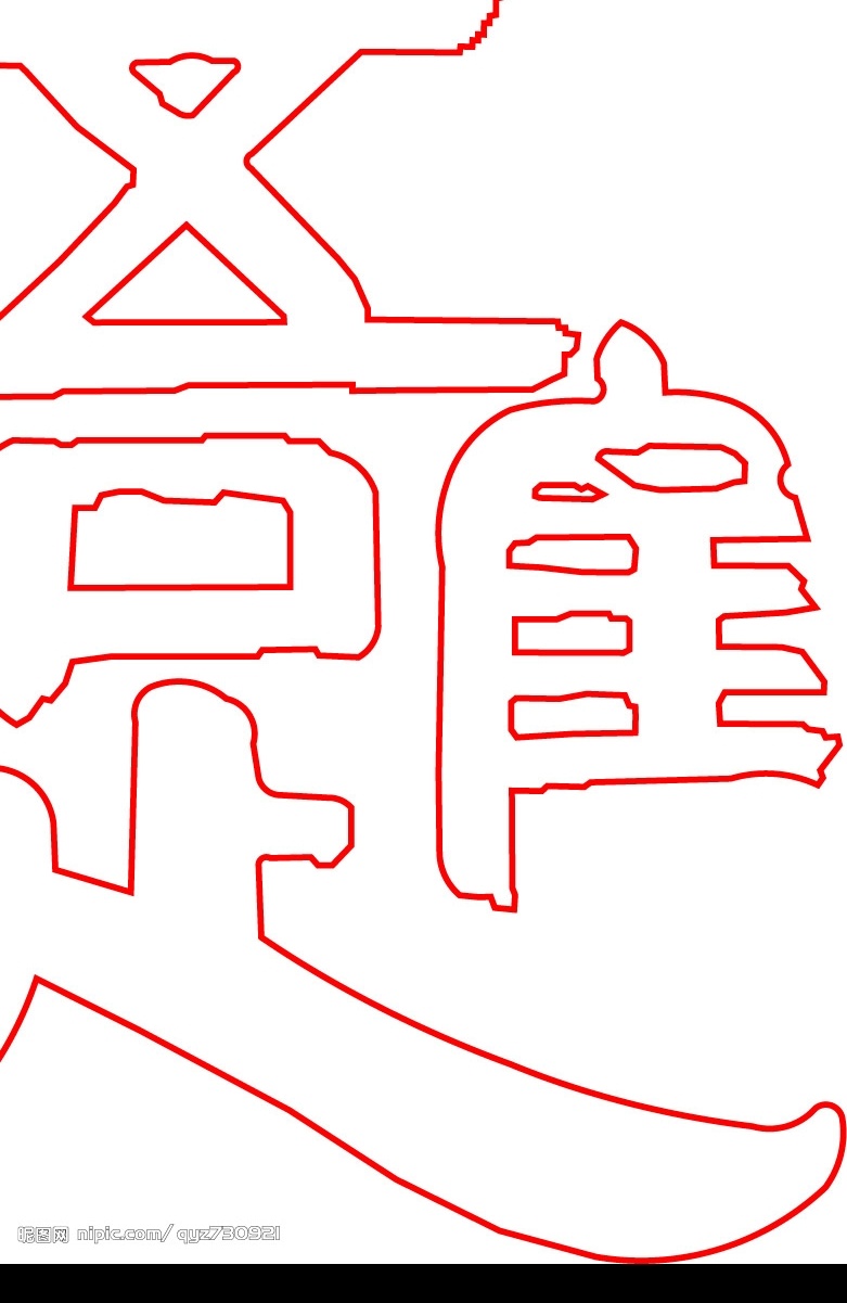 唯吾知足 文化艺术 传统文化 矢量图库
