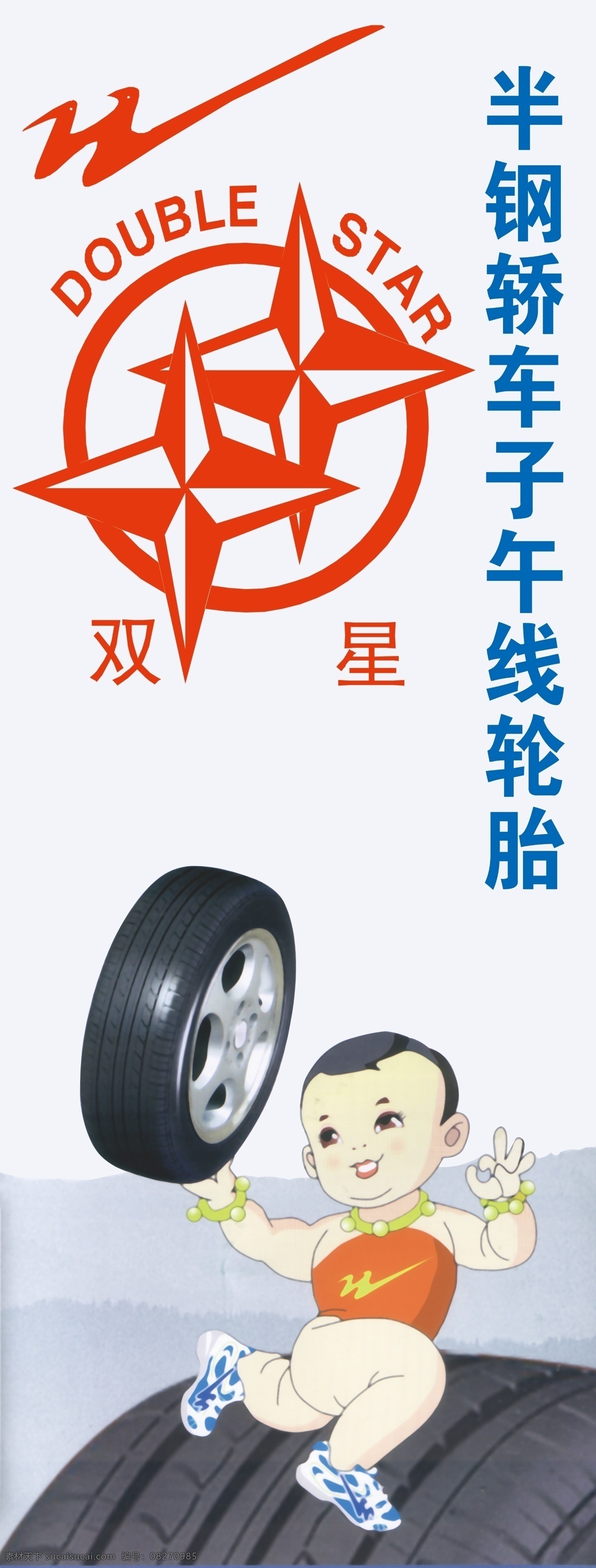 双星轮胎 双星标志 轮胎 半 钢 轿车 子午线 卡通娃娃 分层 源文件库