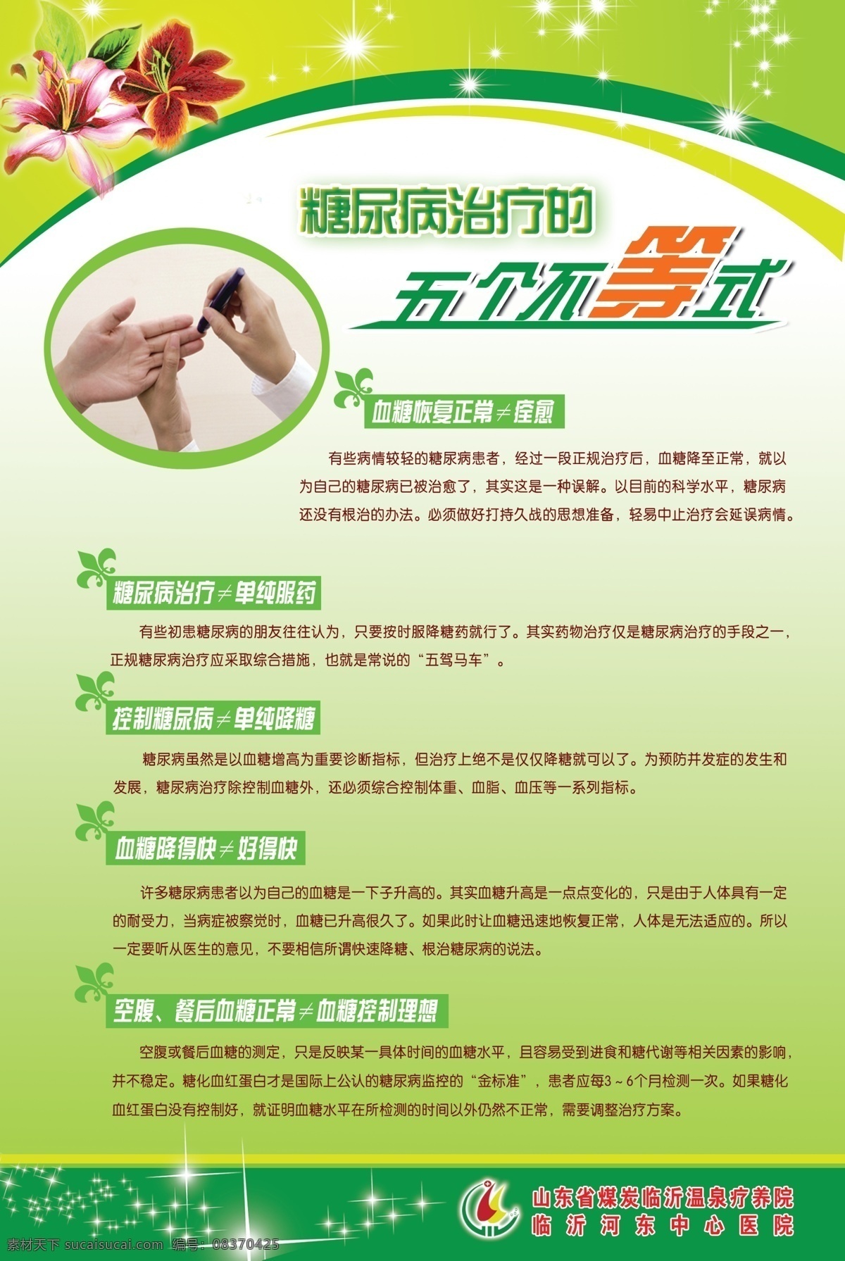 糖尿病 治疗 五 不等式 糖尿病治疗 浅绿色背景 花 矢量花朵 红色花 星光 绿色带 测血糖 血糖仪 花纹 医院展板 展板 医院 健康 宣传 展板模板 广告设计模板 源文件