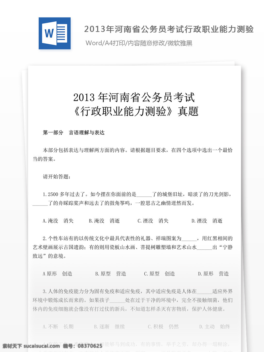 2013 年 河南省 公务员 考试 行政 职业 能力 测验 真 題 教育文档 文库题库 公务员考试题 复习资料 考试试题 练习 国家公务员 公务员试题 行测 行测真题