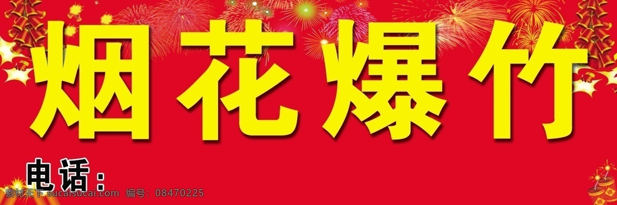 烟花爆竹喷布 烟花 爆竹 喜庆 婚庆 红色
