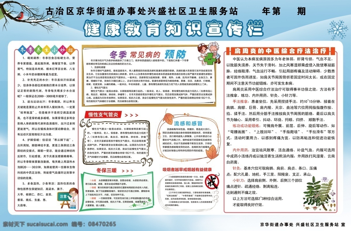健康教育 知识 宣传栏 健康宣传栏 冬季 养生妙招 常见病预防 肩周炎 中医治疗 支气管炎 冬宝三暖 流感和感冒 吸烟有害 小护士 牌板