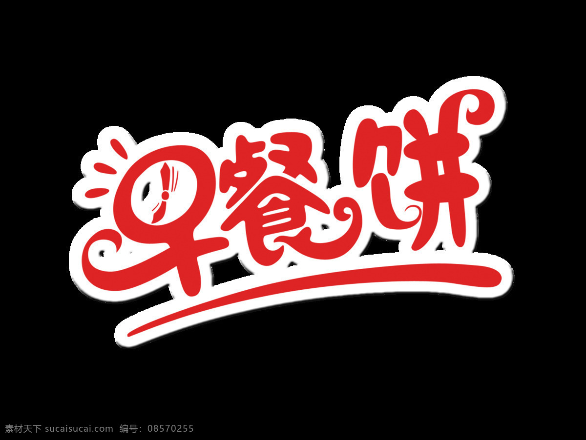 早餐 饼 艺术 字 字体 造反 餐饮 广告 早餐饼 早饭 艺术字 免抠图 元素 海报