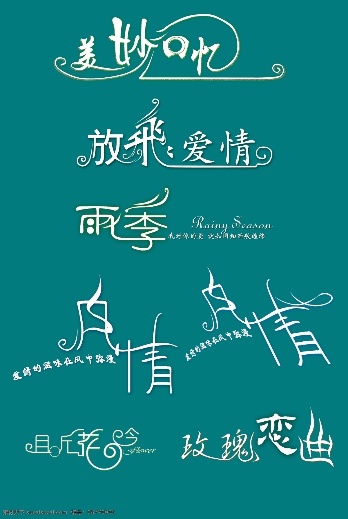 创意 字 爱情 创意字 美工字 童话 艺术字 psd源文件