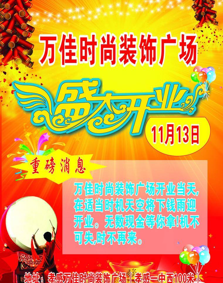 开业典礼 礼炮 礼品盒 气球 盛大开业 烟花 展板设计 打鼓的人 黄金元宝金币 喜庆红黄背景 矢量 海报背景图