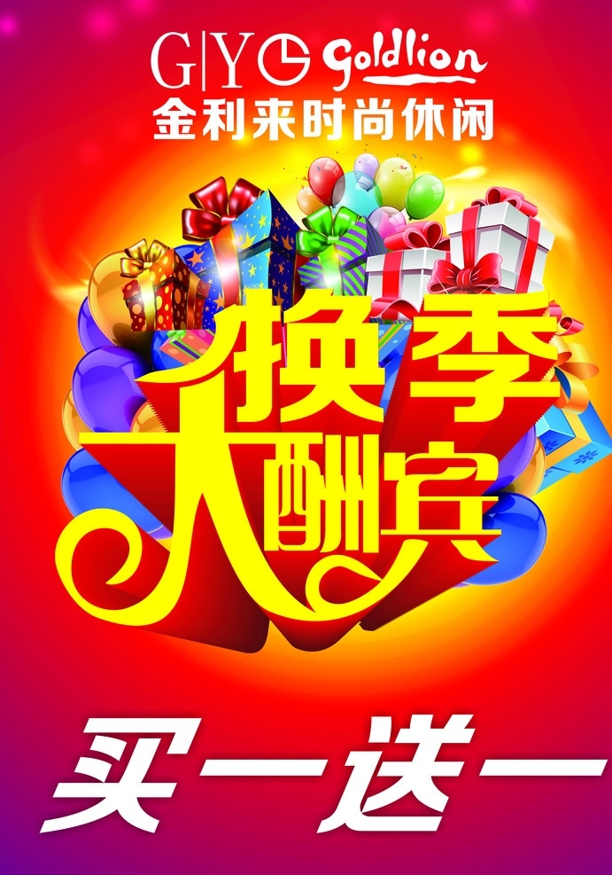 金利来 换季 大酬宾 金利来标志 换季大酬宾 换季海报 红色背景 大酬宾海报