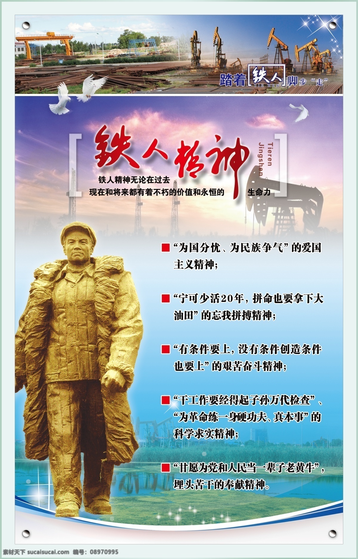 铁人精神 铁人 踏 脚步 走 人物简介 大庆 石油 井架 油田 王进喜 铁人雕塑 铁人语录 企业文化 展板模板 广告设计模板 源文件