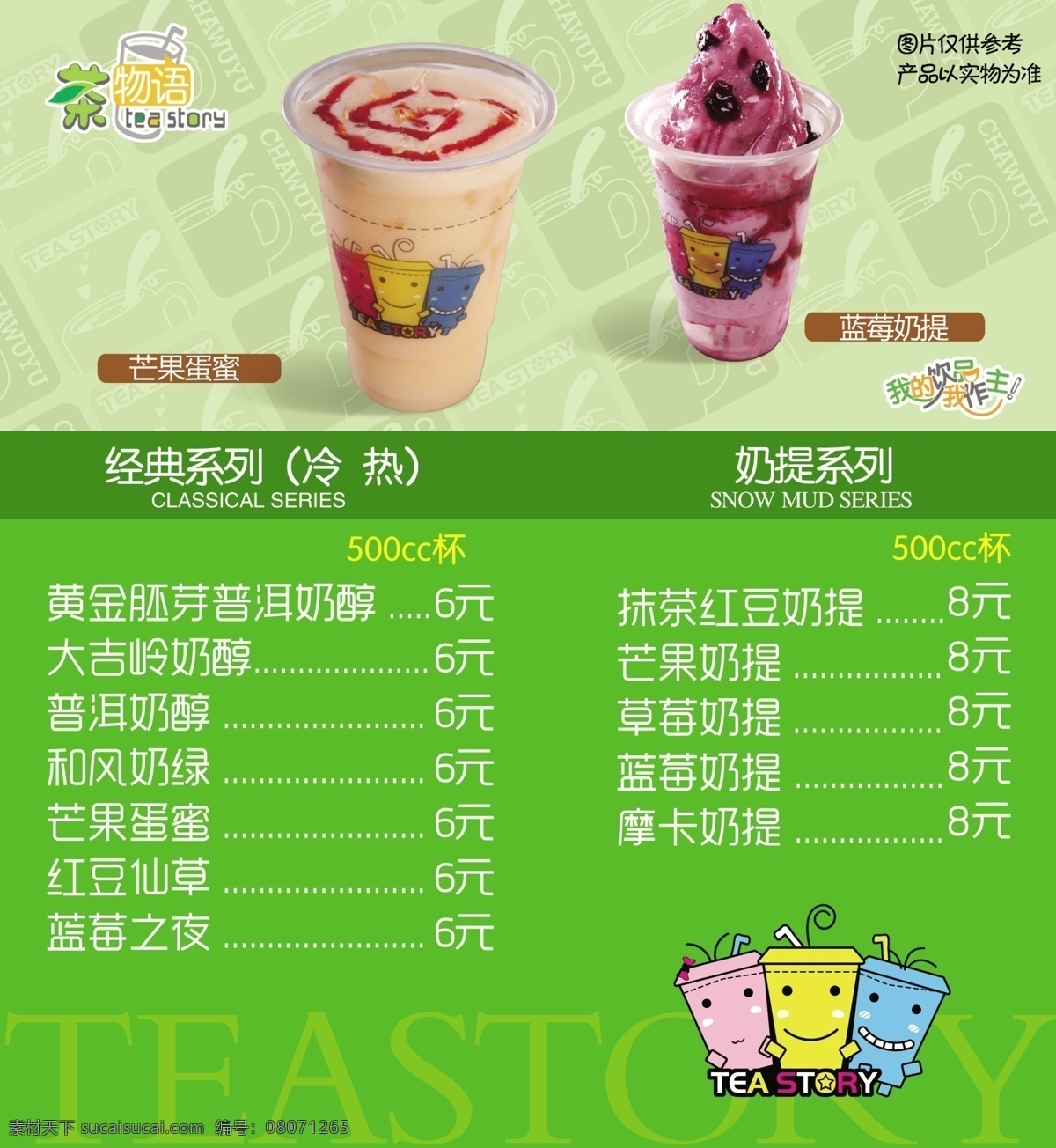 奶茶店价格表 芒果蛋蜜 蓝莓奶提 酸奶 茶 冷饮 奶茶 甜品 菜单菜谱