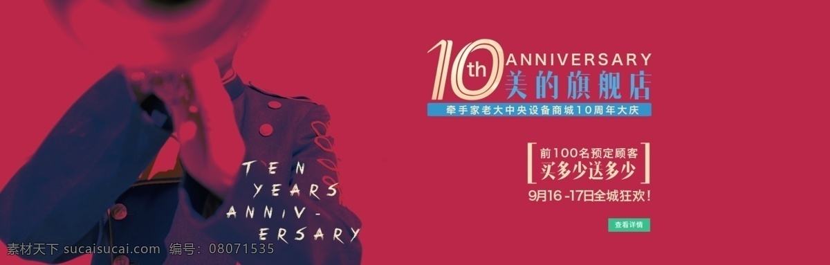 美的 活动 网站 banner 红色 10周年 特别