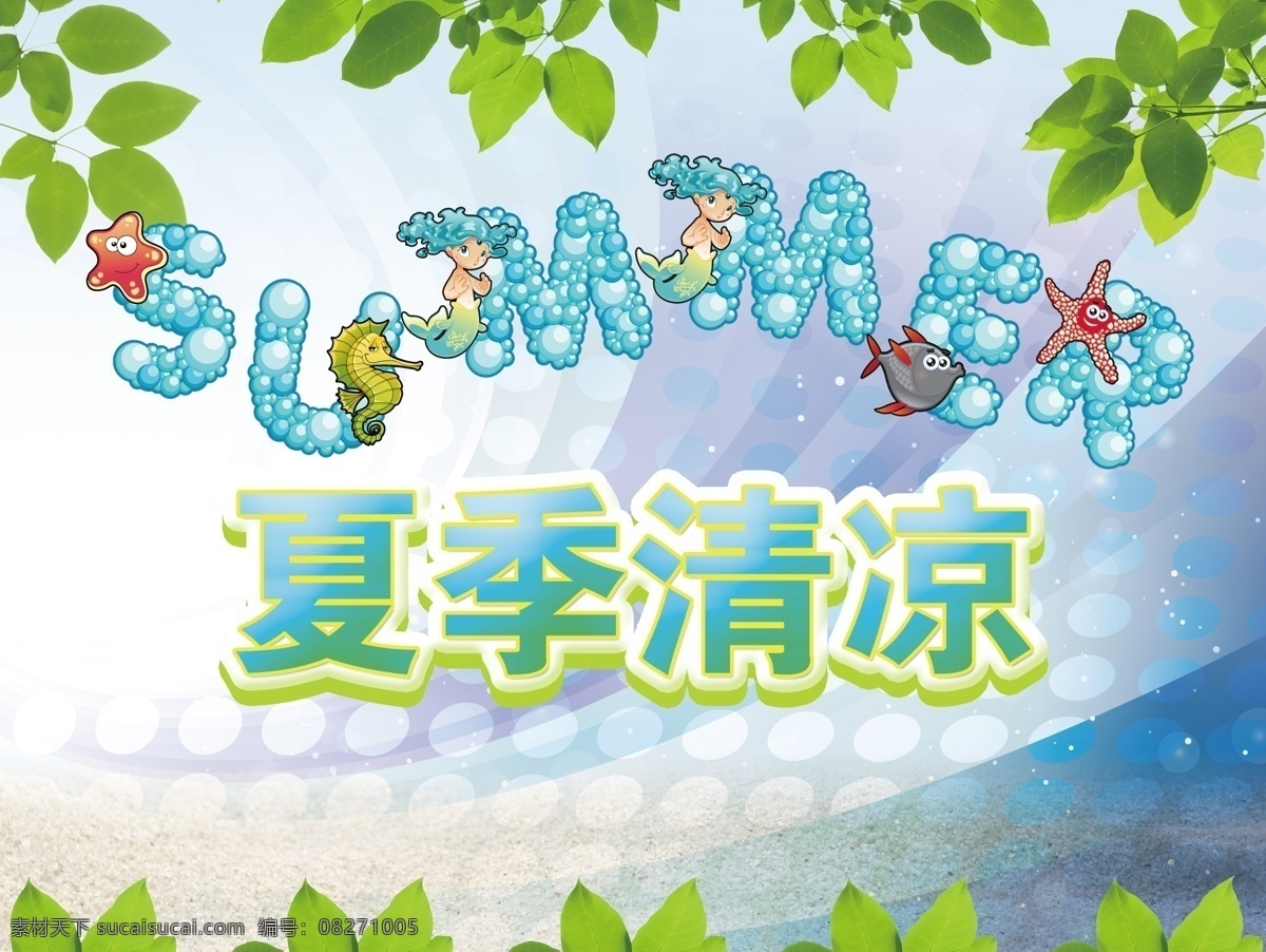 夏季清凉 夏季 夏天 夏 文字 中文 英文 艺术字 立体字 绿叶 叶子 叶 树叶 树枝 枝叶 蓝色 蓝色背景 渐变 渐变背景 宣传画 海报 夏季海报 可爱字母 字母 英文字母 科技背景 圆点 圆 广告设计模板 源文件