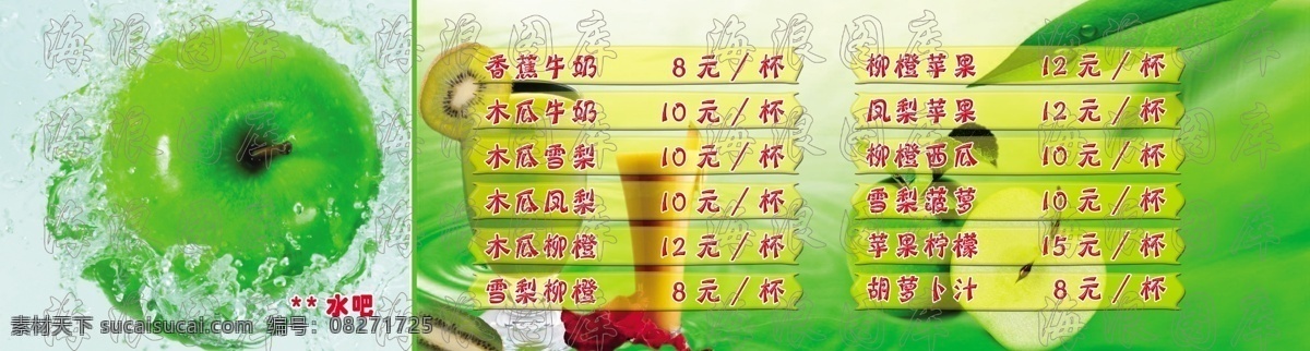 分层 杯子 花 价目表 绿色 苹果 树叶 水吧 模板下载 水吧价目表 水果 猊猴桃 饮料 水 海浪图库 源文件 矢量图 日常生活