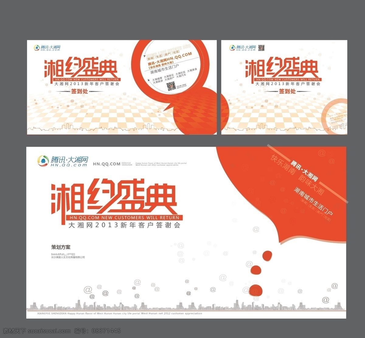 大湘网签约 腾讯 大湘网 签约 盛典 相约 圆 橙色 答谢 城市 韵味 湖南 快乐 生活 门户 网站 网络 方格
