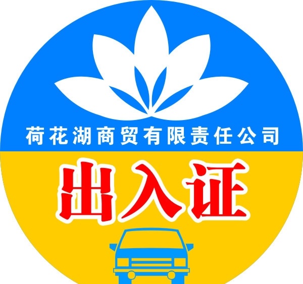 荷花 湖 商贸 有限责任 公司 车辆 出入证 车辆出入证 荷花湖商贸 荷花湖 有限责任公司 车辆出入 证 矢量