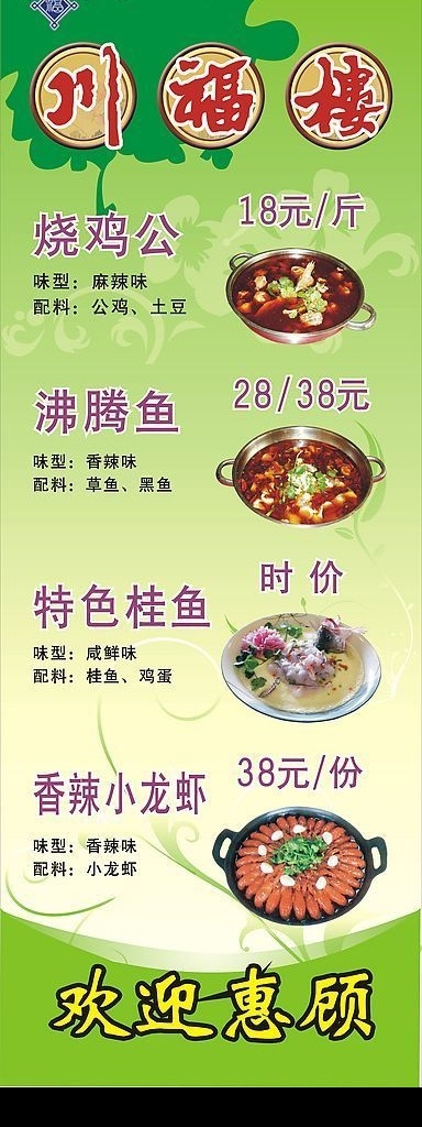 川福楼x展架 川福楼标志 烧鸡公 沸腾鱼 特色桂鱼 香辣小龙虾 绿色底图 欢迎惠顾 矢量图库