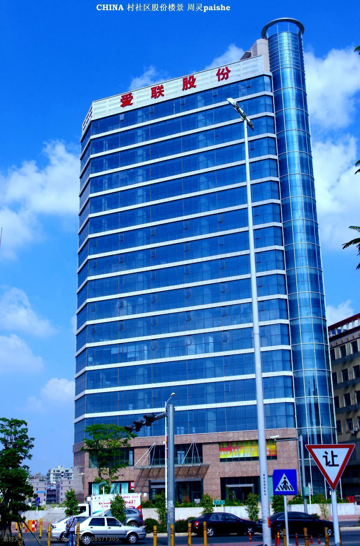 白云 玻璃墙 大楼 高层 高楼 护栏 建筑摄影 建筑园林 楼景 社区股份大楼 深圳 龙岗 爱联股份 菱形楼 射灯 警灯 指示牌 汽车 树木 蓝天 psd源文件