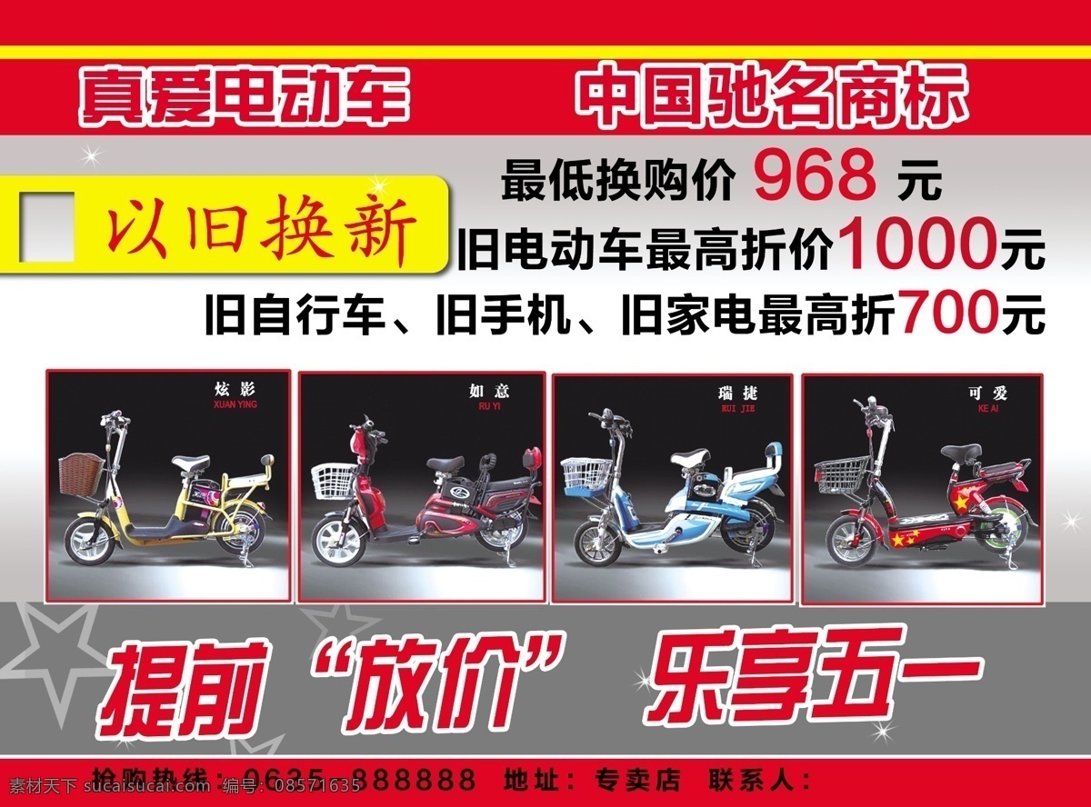 分层 电动车促销 以旧换新 源文件 电动车 促销 模板下载 提前放价 乐享五一 真爱电动车 psd源文件