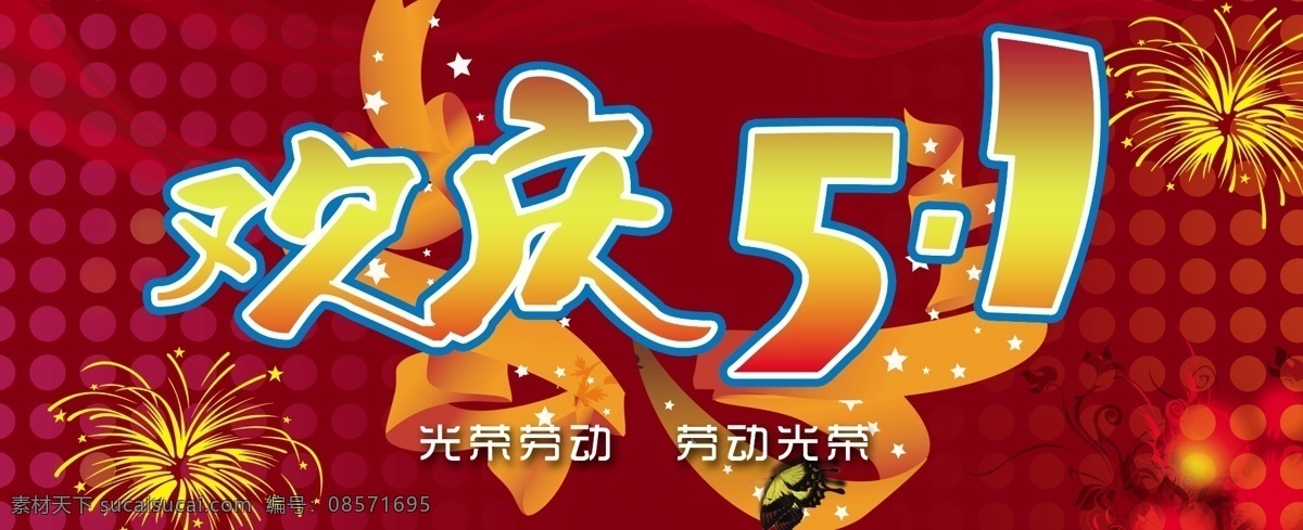 欢庆 五 51 背景 欢庆五一 节日素材 飘带 晚会 五一 五一节 舞台 喜庆 烟花 源文件 五一劳动节