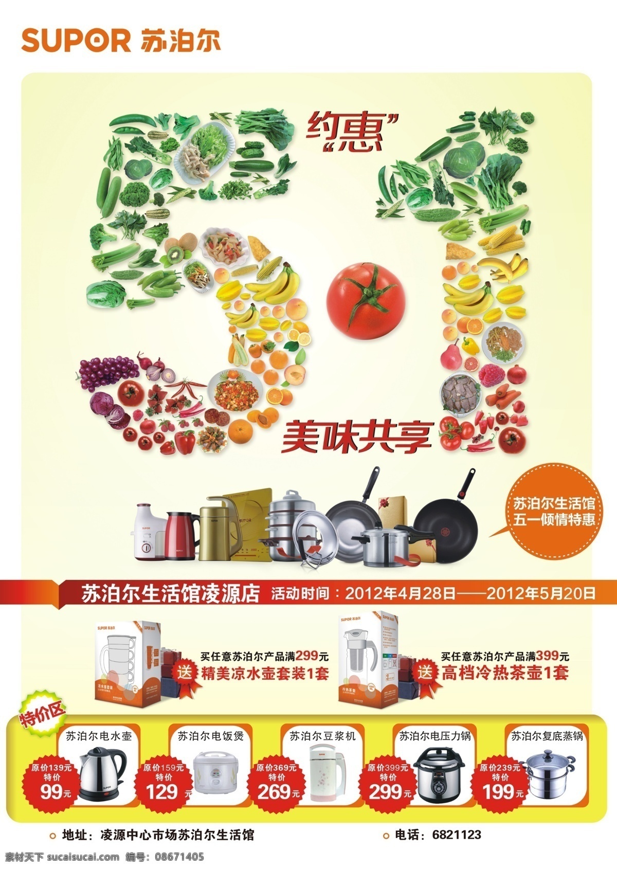 51 厨具 电器 广告设计模板 锅 喷绘 平底锅 苏泊尔 海报 模板下载 苏泊尔海报 五一 宣传单 写真 源文件 其他海报设计