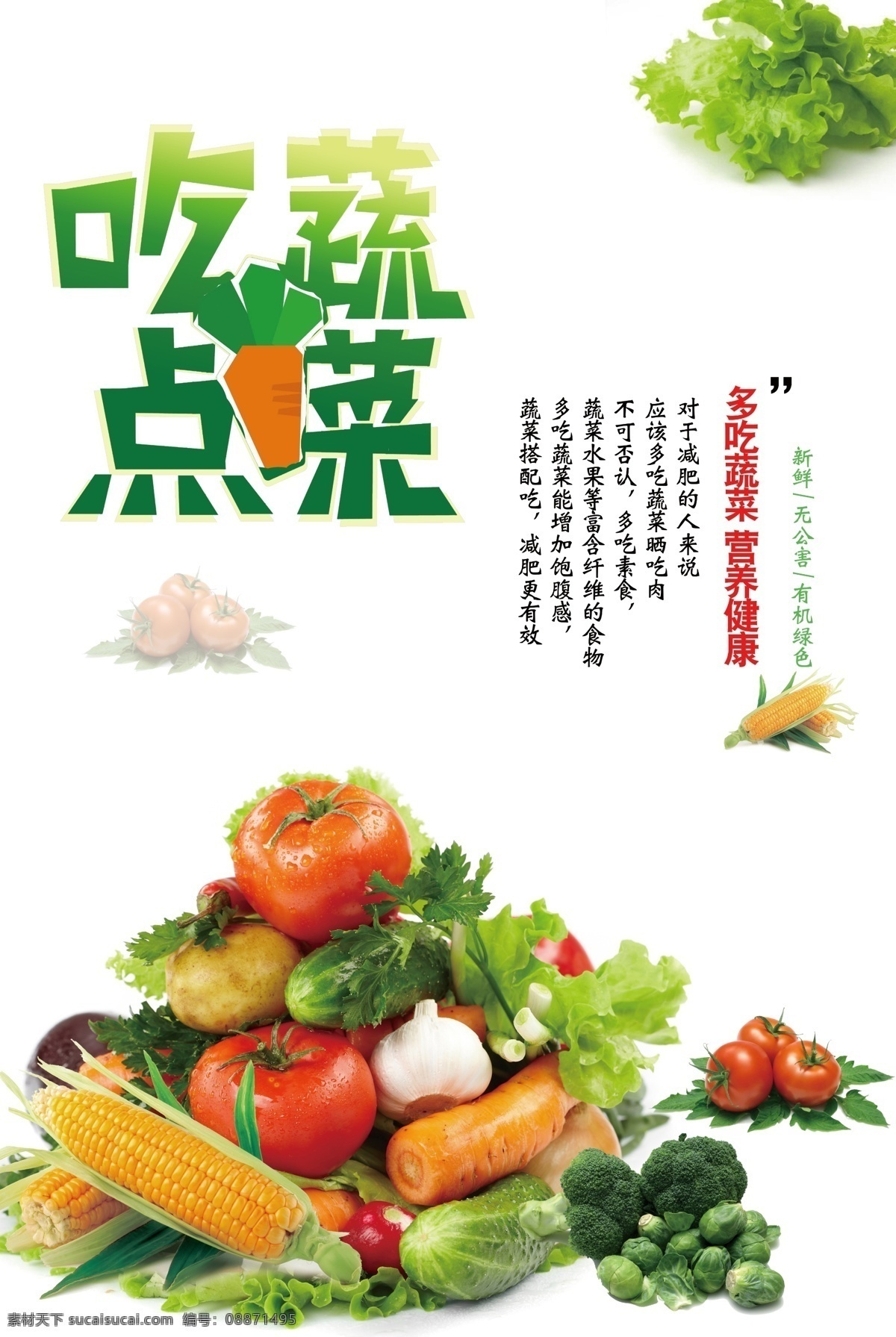 吃点蔬菜海报 绿色食品 有机食品 多吃蔬菜 多吃绿色食品