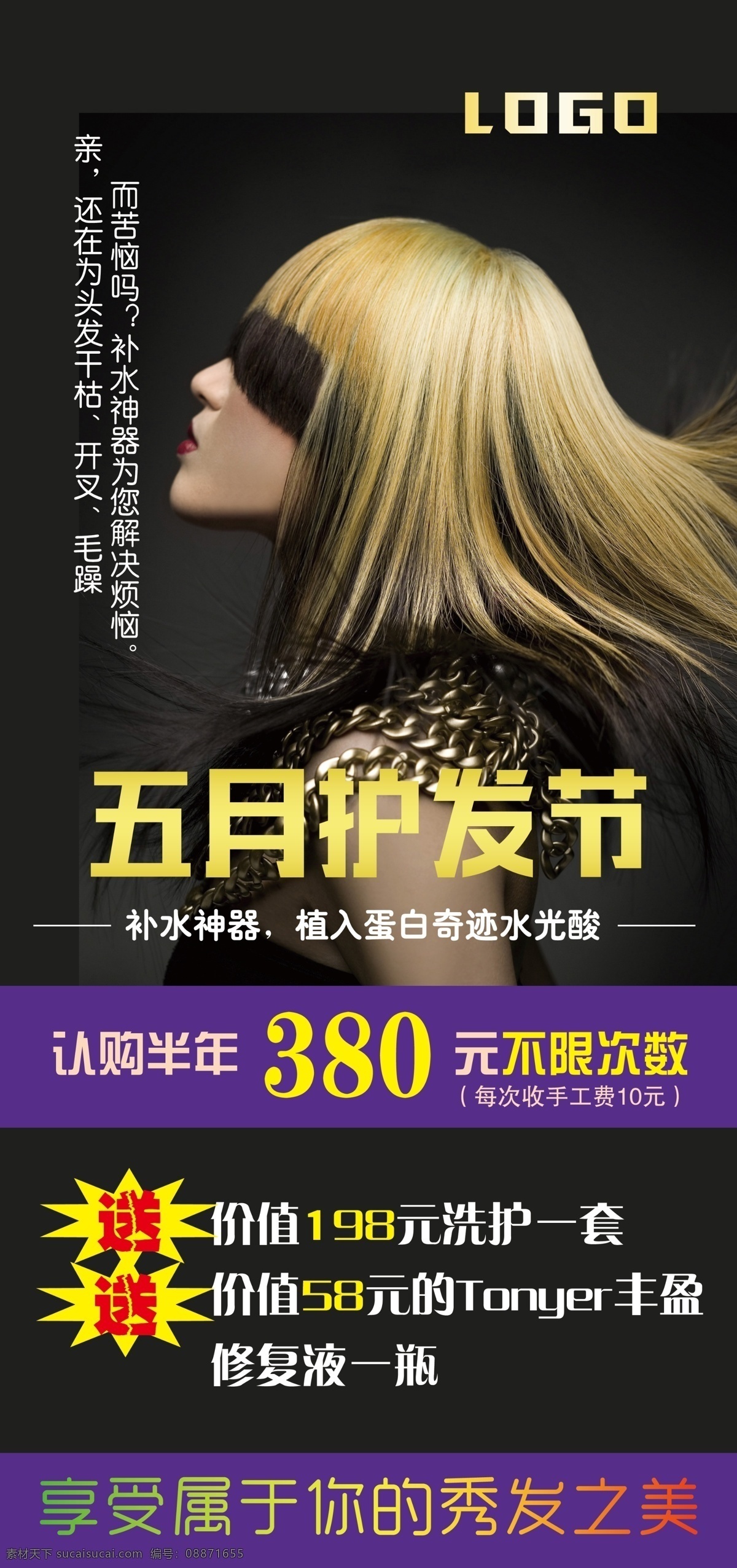 五月护发节 优惠 免费 活动 美女 理发店 宣传 海报 展架 赠 黑色背景 模版