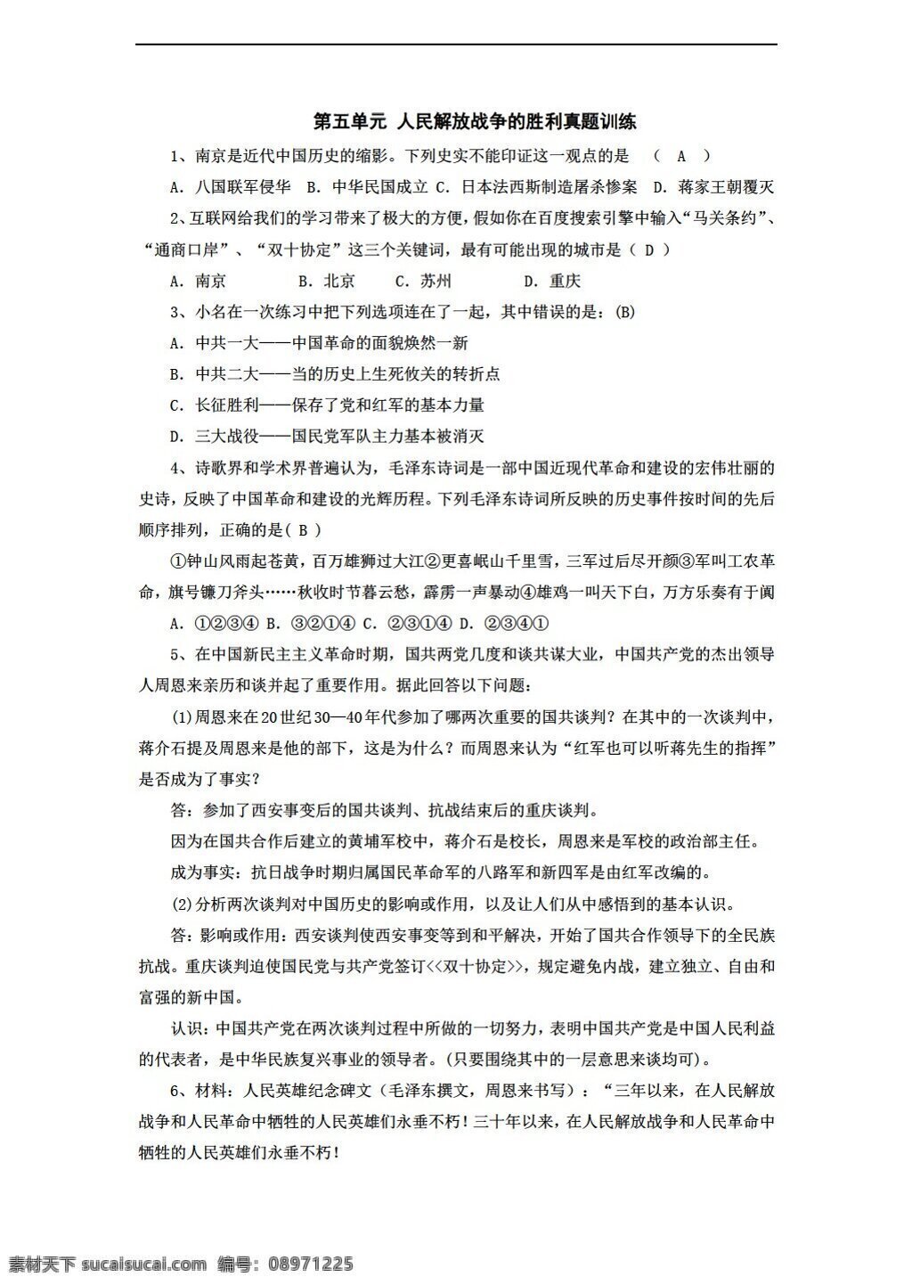 八 年级 上册 历史 五 单元 人民解放战争 胜利 真题 训练 上 华师大版 八年级上册 试题试卷