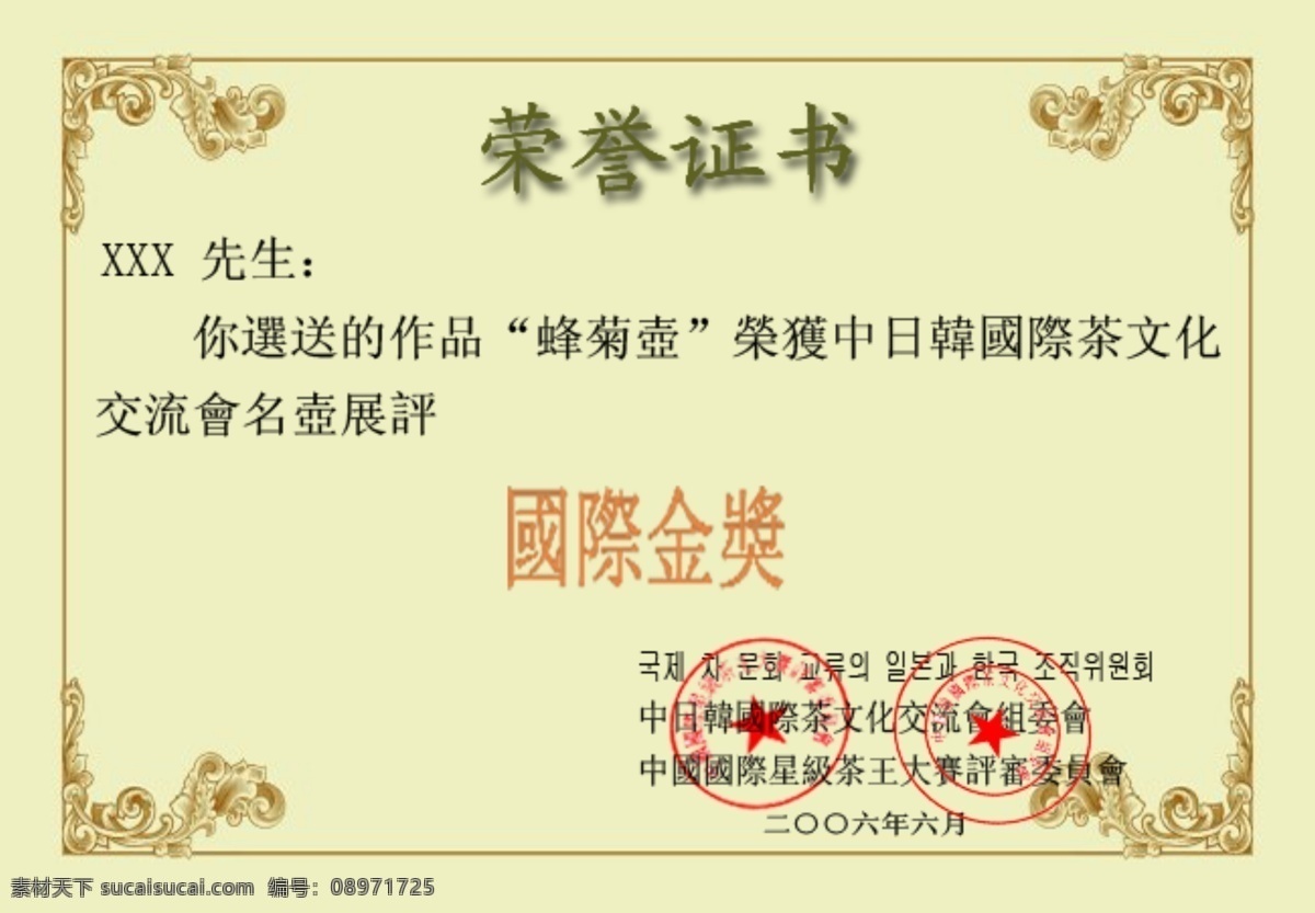 荣誉证书 茶文化 国际金奖 中日韩 psd源文件