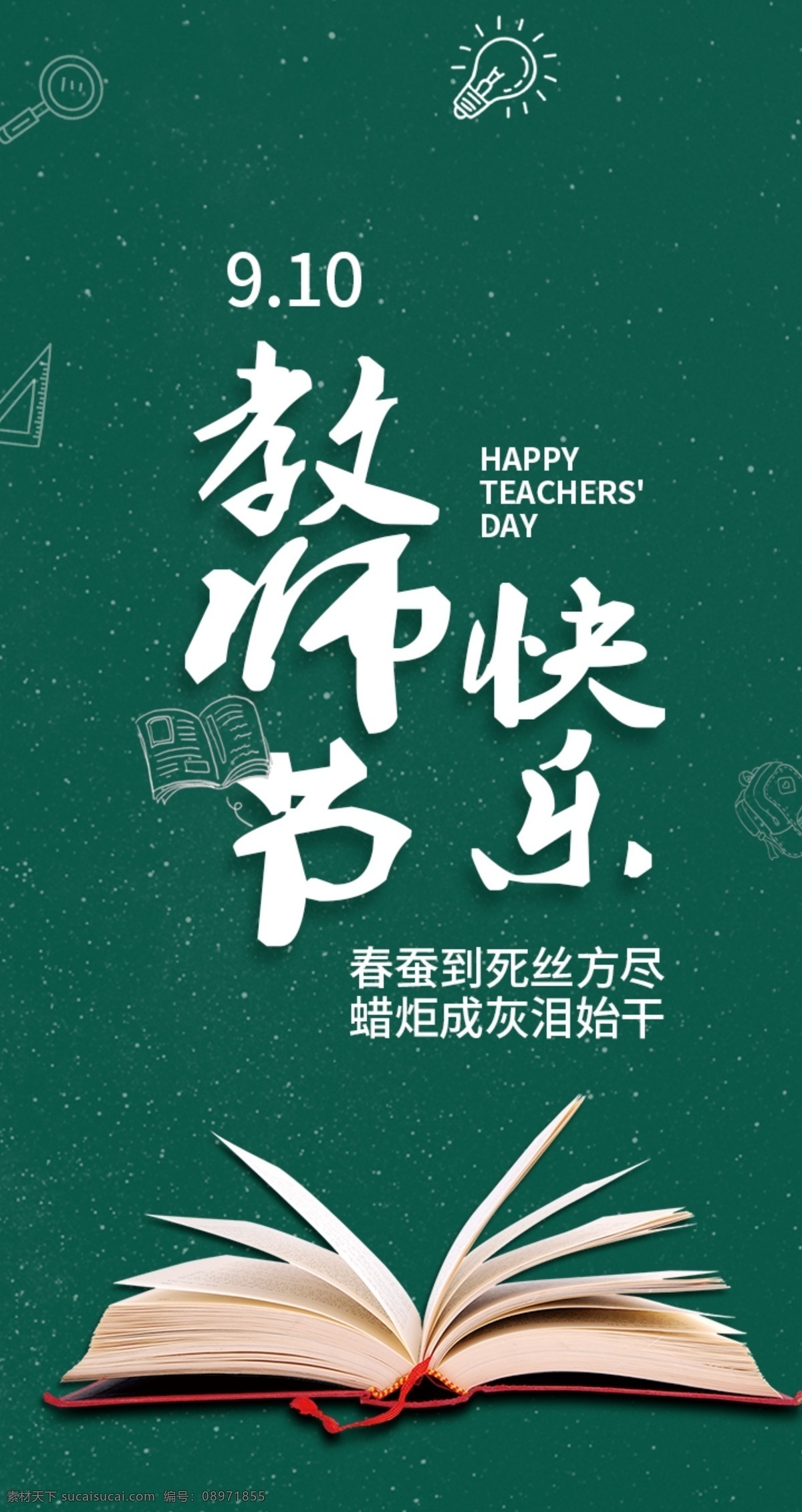 教师节快乐 节日 师恩难忘 设计素材 老师 感恩