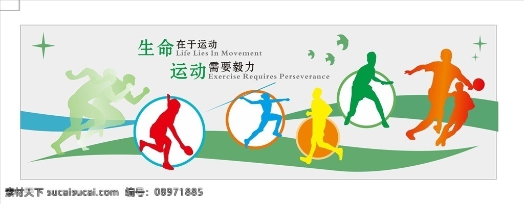 运动文化墙 体育文化墙 生命在于运动 体育 运动 体育运动展板 展板 健身房 体育浮雕 健身运动浮雕 校园文化 文体活动墙 活动文化墙 文体活动室 健身会所背景 健身背景墙 健身形象墙 体育背景墙 学校体育室 文化打造