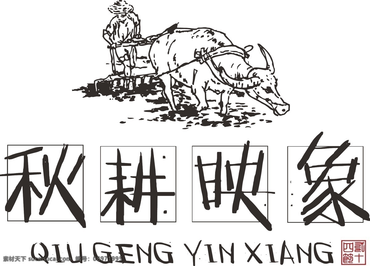 秋分 秋耕 映象 元素 字体下载 24节气 秋收 农民 耕地 秋耕映象