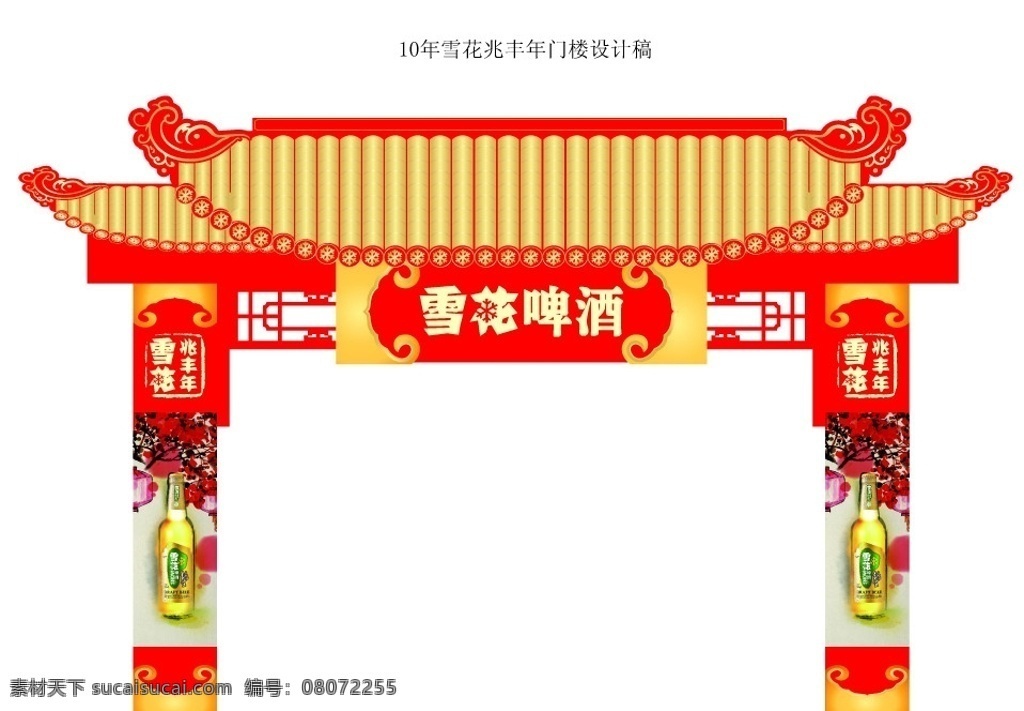 雪花啤酒 酒瓶 灯笼 窗洞 雪花兆丰年 门楼 模型 酒水广告 矢量