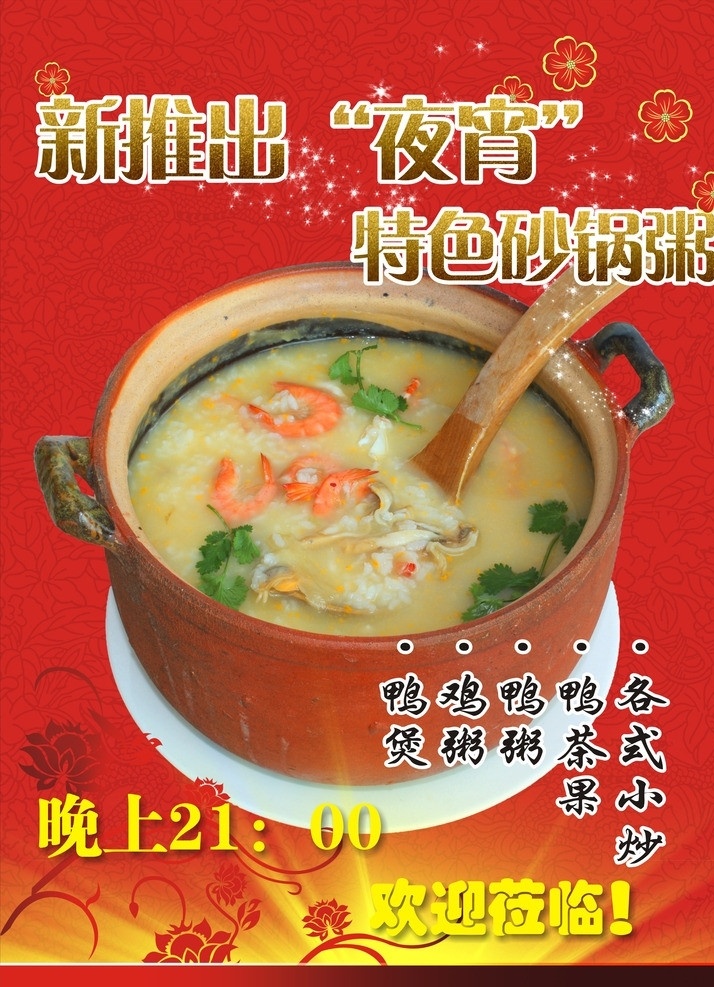 夜宵 新品推出 特色砂锅粥 欢迎莅临 各类粥品 虾 砂锅 矢量素材 矢量