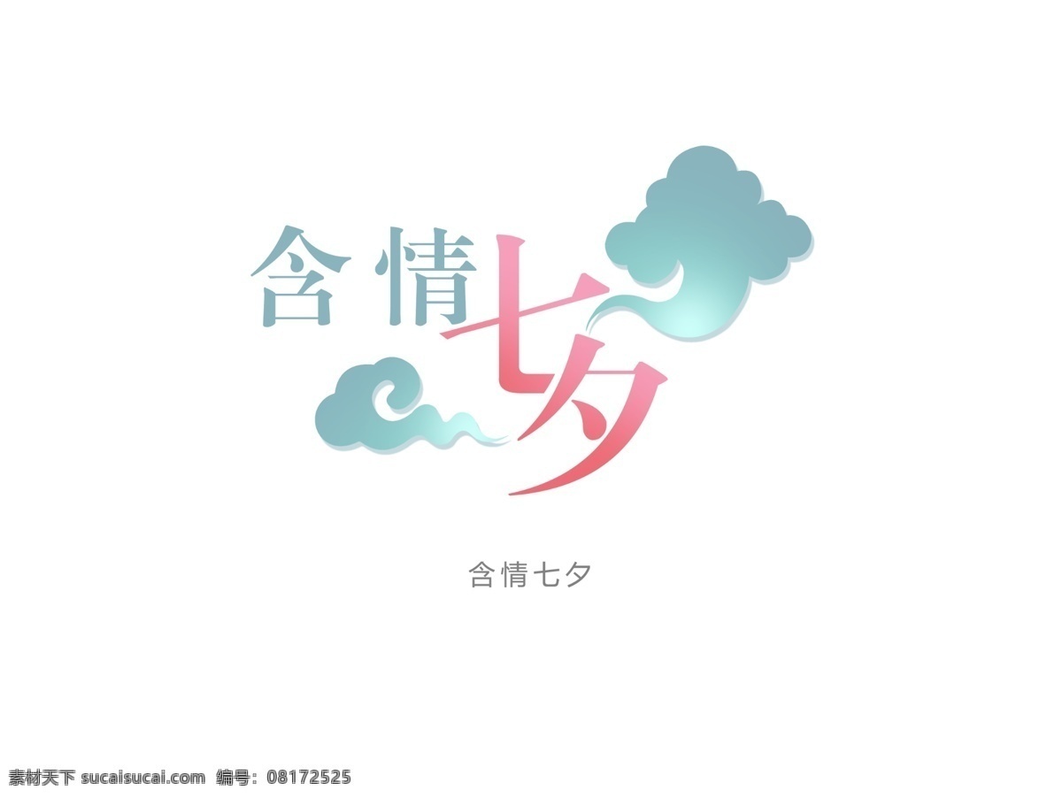 含情 七夕 创意字体 情人节 祥云 艺术字体 字体设计 字体素材 插画字体 psd源文件