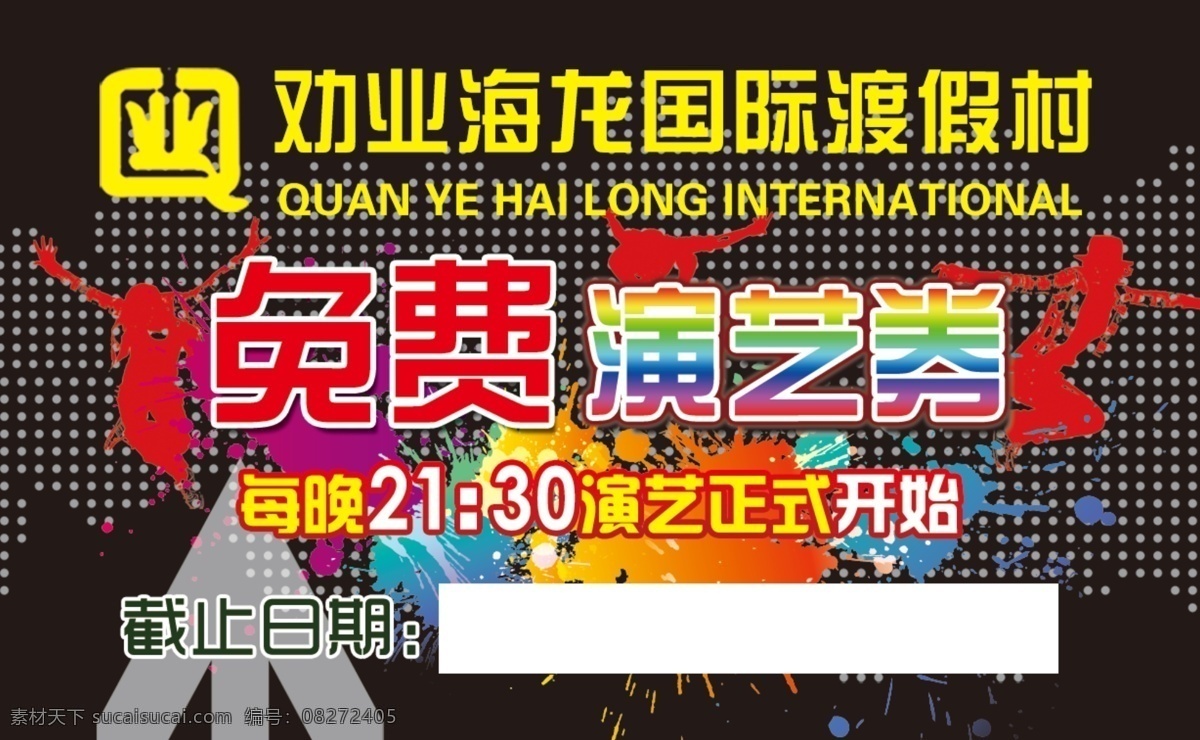 ktv 动感 度假村 人物 免费演艺券 psd源文件