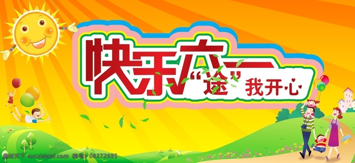 草丛 儿童节 节日素材 卡通小人 快乐 快乐六一 六一 源文件 途 开心 模板下载 途我开心 动漫太阳 六一儿童节