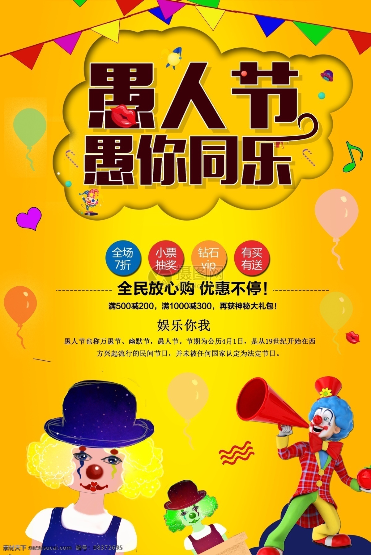 愚人节 促销 海报 满减 小丑 卡通 促销海报 愚你同乐