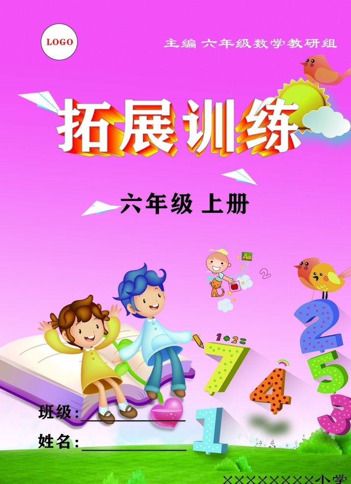 小学 数学 拓展训练 封面 小学数学封面 拓展 训练 数学封面 班级 分层