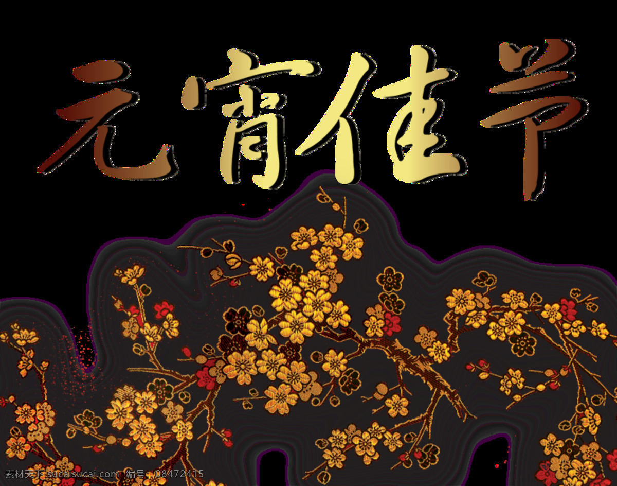 创意 元宵 佳节 字体 元素 红色灯笼 欢乐闹元宵 闹元宵素材 元宵大吉 艺术 字 元宵节 灯笼 元宵节素材 元宵快乐