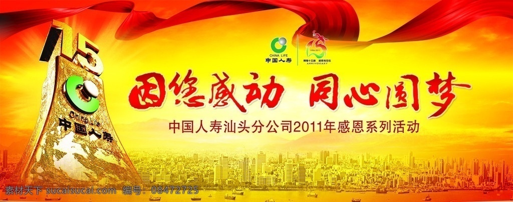 中国 人寿 背景 幕 中国人寿 红飘带 全景图 十五年 国寿 城市 广告设计模板 源文件