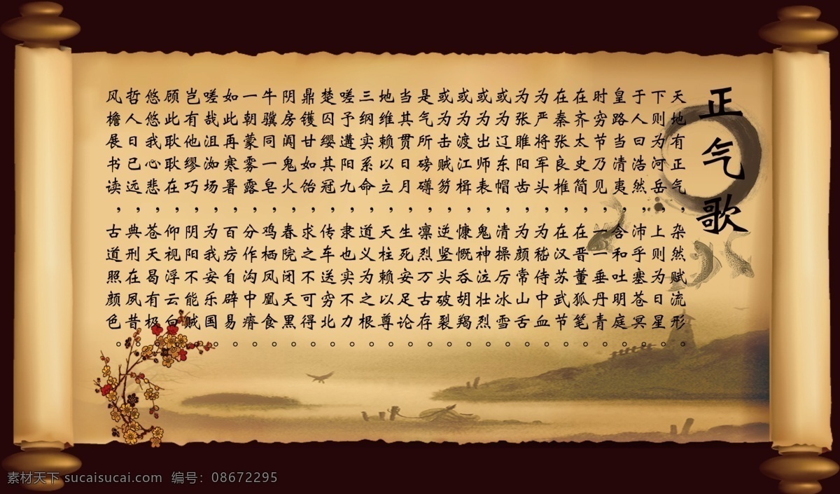 正气歌卷轴 传统 古典 画轴 水墨 中国风 鱼 国画 正气歌 其他模版 广告设计模板 源文件